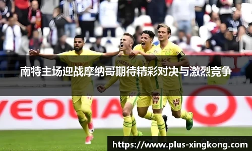 南特主场迎战摩纳哥期待精彩对决与激烈竞争