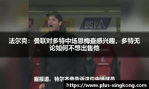 法尔克：曼联对多特中场恩梅查感兴趣，多特无论如何不想出售他